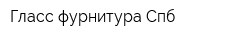 Гласс фурнитура Спб