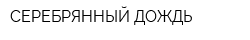 СЕРЕБРЯННЫЙ ДОЖДЬ