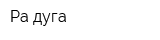 Ра-дуга