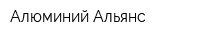 Алюминий-Альянс