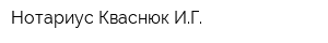 Нотариус Кваснюк ИГ