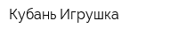 Кубань Игрушка