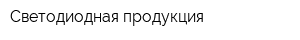 Светодиодная продукция