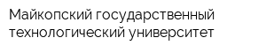 Майкопский государственный технологический университет