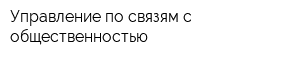 Управление по связям с общественностью