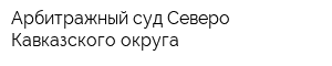 Арбитражный суд Северо-Кавказского округа