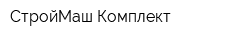 СтройМаш-Комплект