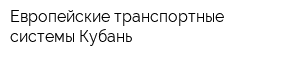 Европейские транспортные системы-Кубань