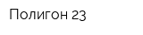 Полигон 23