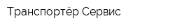 Транспортёр Сервис