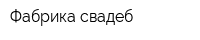 Фабрика свадеб