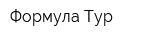 Формула-Тур