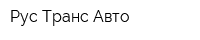 Рус Транс Авто