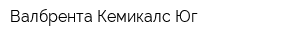 Валбрента Кемикалс-Юг