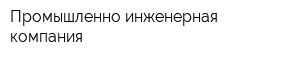 Промышленно-инженерная компания