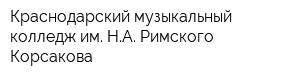 Краснодарский музыкальный колледж им НА Римского-Корсакова