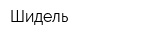 Шидель