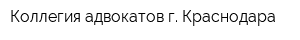 Коллегия адвокатов г Краснодара