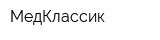 МедКлассик