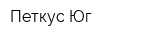 Петкус Юг