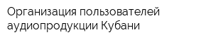 Организация пользователей аудиопродукции Кубани