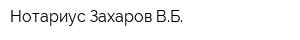 Нотариус Захаров ВБ