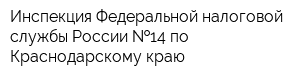 Инспекция Федеральной налоговой службы России  14 по Краснодарскому краю