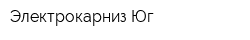 Электрокарниз-Юг