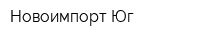 Новоимпорт-Юг