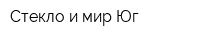 Стекло и мир-Юг