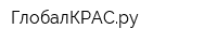 ГлобалКРАСру