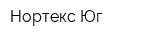 Нортекс-Юг