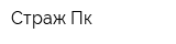 Страж-Пк