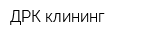 ДРК клининг