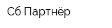 Сб-Партнёр