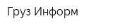 Груз-Информ