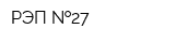 РЭП  27