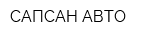 САПСАН-АВТО