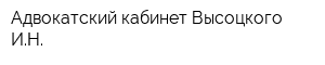 Адвокатский кабинет Высоцкого ИН