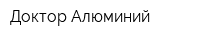 Доктор Алюминий