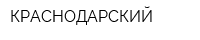 КРАСНОДАРСКИЙ