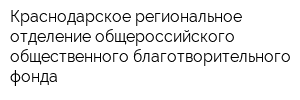 Краснодарское региональное отделение общероссийского общественного благотворительного фонда