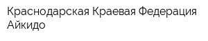 Краснодарская Краевая Федерация Айкидо