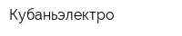 Кубаньэлектро