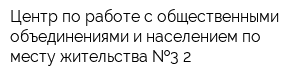 Центр по работе с общественными объединениями и населением по месту жительства  3-2