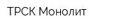 ТРСК-Монолит