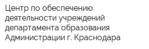 Центр по обеспечению деятельности учреждений департамента образования Администрации г Краснодара