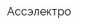 Ассэлектро