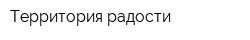 Территория радости