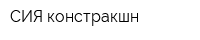 СИЯ-констракшн